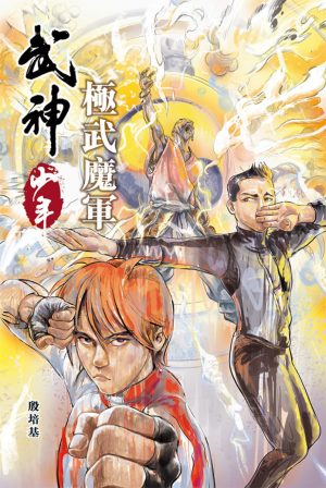 武神少年-極武魔軍