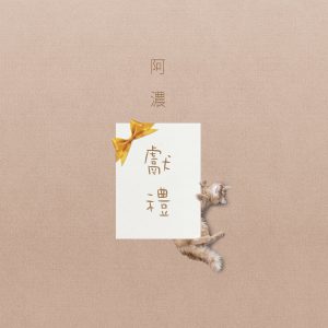 獻禮