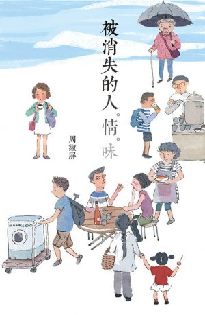 被消失的人情味