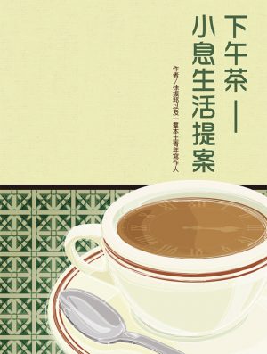下午茶——小息生活提案
