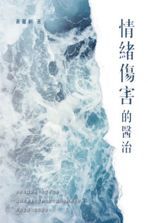情緒傷害的醫治