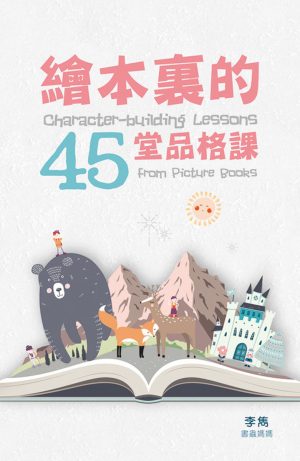 繪本裏的45堂品格課