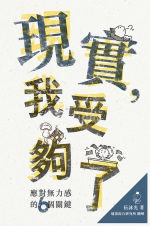 現實，我受夠了