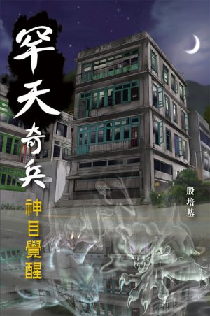 罕天奇兵──神目覺醒