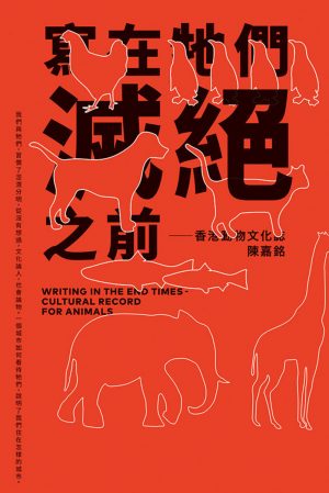 寫在牠們滅絕之前──香港動物文化誌