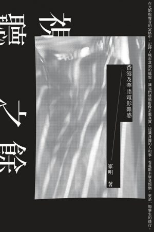 視聽之餘──香港及華語電影雜感