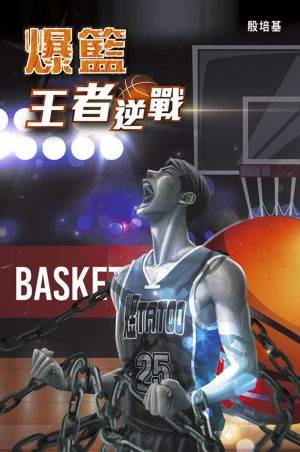 爆籃 王者逆戰