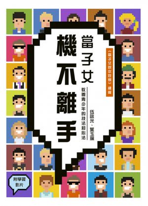 當子女機不離手