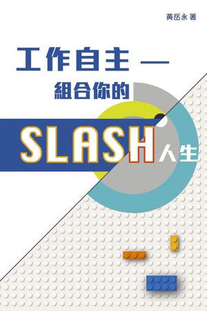 工作自主——組合你的SLASH人生