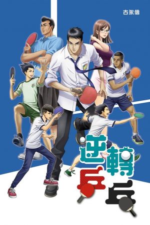 逆轉乒乓