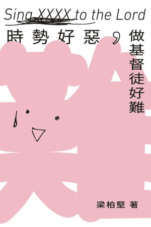時勢好惡，做基督徒好難