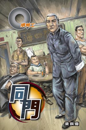 Q版特工40同門