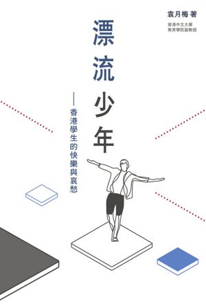 漂流少年——香港學生的快樂與哀愁