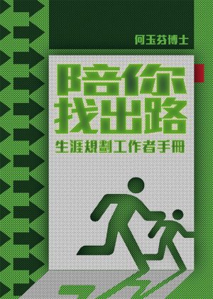 陪你找出路──生涯規劃工作者手冊