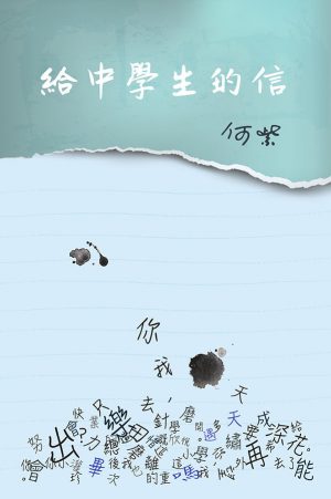 給中學生的信