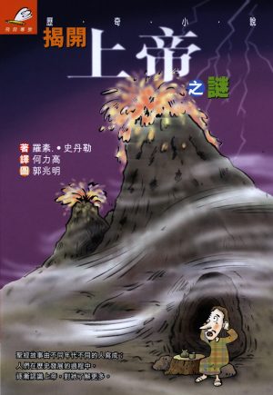 揭開上帝之謎