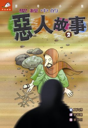 聖經中的惡人故事2