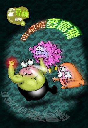 血細胞麥高飛