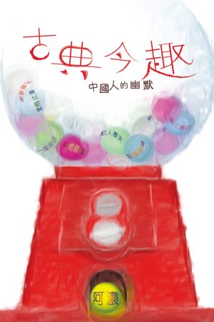 古典今趣──中國人的幽默
