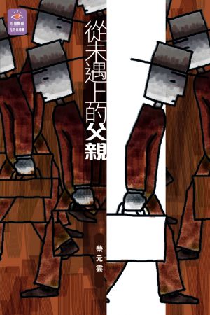 從未遇上的父親