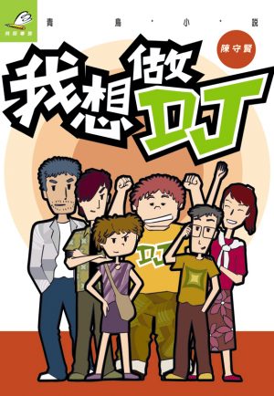 我想做DJ