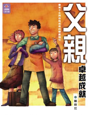 父親卓越成就
