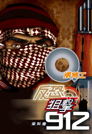 Q版特工14反恐狙擊912