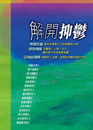 解開抑鬱