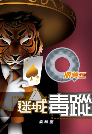 Q版特工16 迷城毒蹤