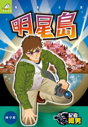 記者阿男2明星島
