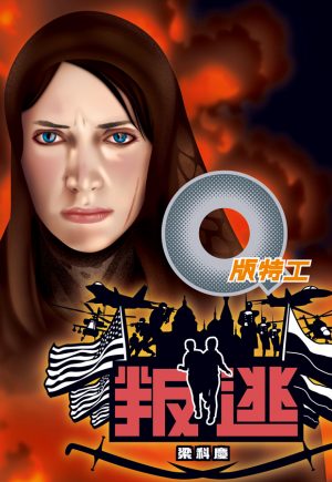 Q版特工19 叛逃