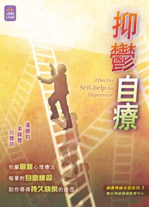 抑鬱自療