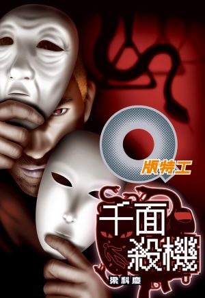 Q版特工20   千面殺機