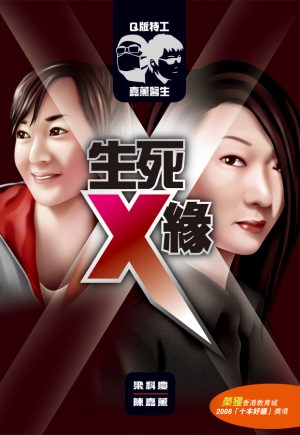 生死X緣