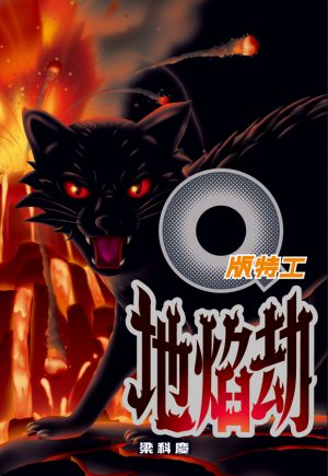 Q版特工23  地焰劫