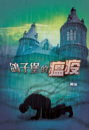 鴿子堡的瘟疫