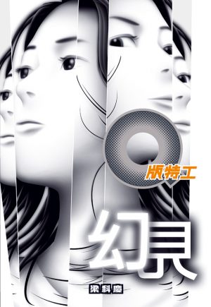 Q版特工24  幻見
