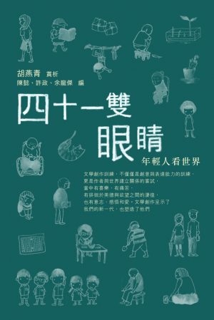 四十一雙眼睛—年輕人看世界