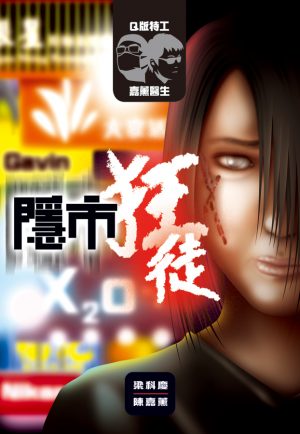 Q版特工x嘉薰醫生：隱市狂徒