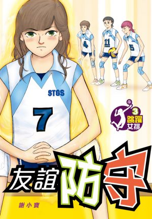 跳躍女排3 友誼防守