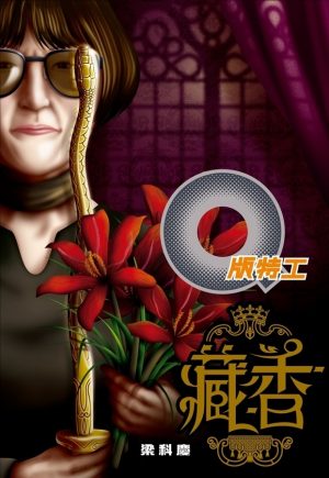 Q版特工25 藏香