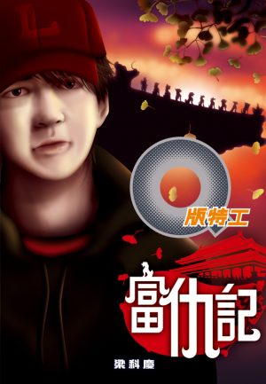 Q版特工26 富仇記
