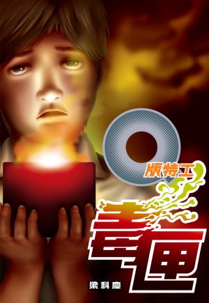 Q版特工27  毒匣