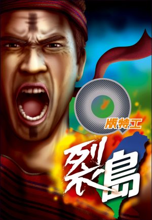 Q版特工28裂島