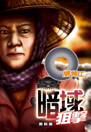 Q版特工29 暗域狙擊