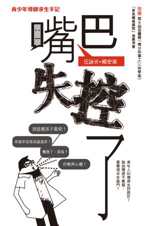 嘴巴失控了 –青少年導師求生手記