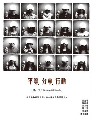 平等．分享．行動