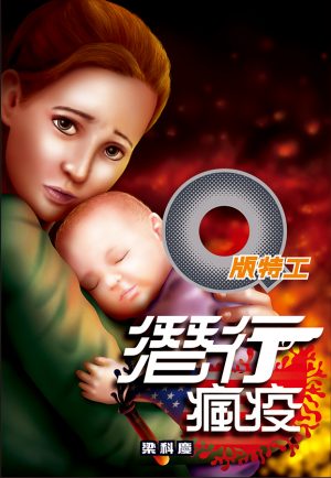 Q版特工30 潛行瘋疫