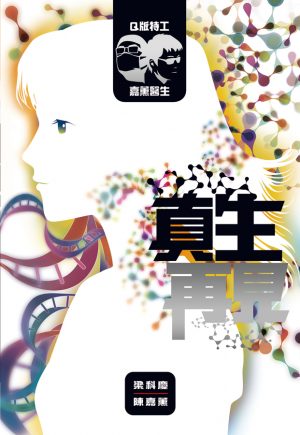 真生再見