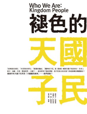 褪色的天國子民